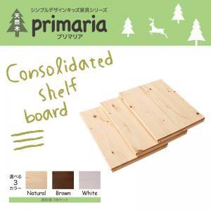 天然木シンプルデザインキッズ家具シリーズ Primaria プリマリア 連結棚3枚セット（棚のみ本体...