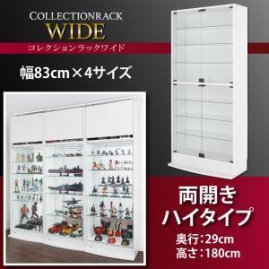 コレクションラック ワイド 本体 両開きタイプ 高さ180 奥行29 コレクションケース ディスプレ...