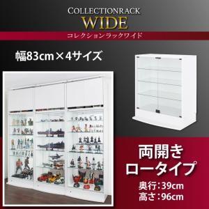 コレクションラック ワイド 本体 両開きタイプ 高さ96 奥行39 コレクションケース ディスプレイ...