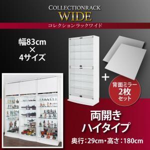 コレクションラック ワイド 本体 両開きタイプ 背面ミラー2枚セット 高さ180 奥行29 コレクシ...