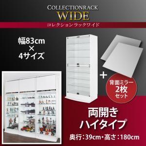 コレクションラック ワイド 本体 両開きタイプ 背面ミラー2枚セット 高さ180 奥行39 コレクシ...