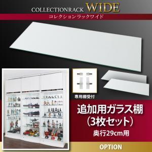 コレクションラック ワイド 専用別売品 ガラス棚3枚セット 奥行29cm用 ※棚のみ本体無し※ 04...