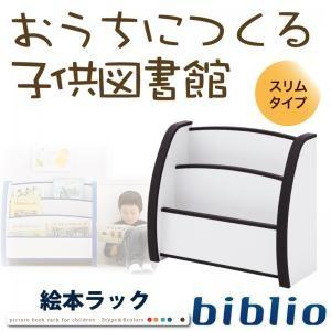 ソフト素材キッズファニチャーシリーズ 絵本ラック biblio ビブリオ スリムタイプ 子供部屋収納...
