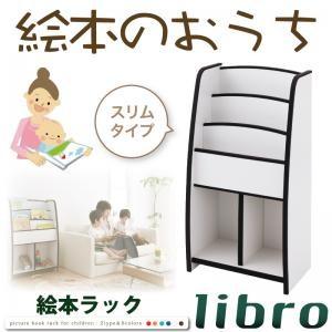 ソフト素材キッズファニチャーシリーズ 棚付絵本ラック libro リブロ スリムタイプ 子供部屋収納...