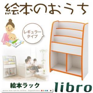 ソフト素材キッズファニチャーシリーズ 棚付絵本ラック libro リブロ レギュラータイプ 子供部屋...