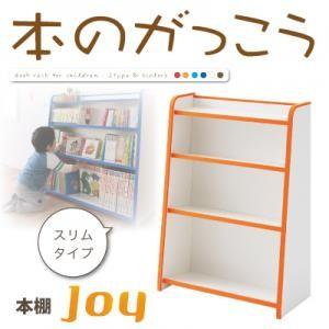ソフト素材キッズファニチャー 本棚 joy ジョイ スリムタイプ 子供部屋収納 低ホルムアルデヒド ...