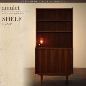 天然木チーク材北欧アンティーク風リビング収納シリーズ amulet アミュレット シェルフ 約幅80...