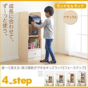 長〜く使える・高さ調節ができるキッズラック 4-Step フォーステップ ランドセルラック ナチュラ...