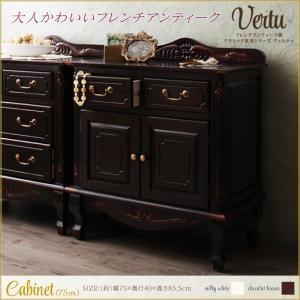 フレンチアンティーク調クラシック家具シリーズ vertu ヴェルテュ キャビネット75 リビング収納...