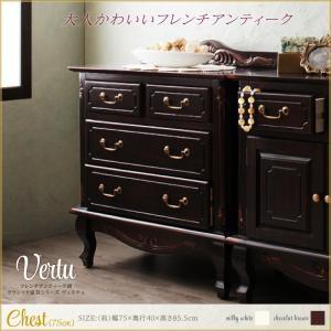 フレンチアンティーク調クラシック家具シリーズ vertu ヴェルテュ チェスト75 リビング収納 収...