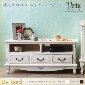 フレンチアンティーク調クラシック家具シリーズ vertu ヴェルテュ ローボード TVボード テレビ...