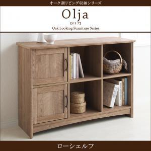 オーク調リビング収納シリーズ olja オリア ローシェルフ 収納棚 本棚 リビング家具 キャビネッ...