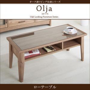 オーク調リビング収納シリーズ olja オリア ローテーブル ガラステーブル センターテーブル リビ...
