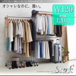 上下ダブルバー頑丈ハンガーラック Sterk ステルク W120 洋服掛け 衣類掛け コートハンガー...