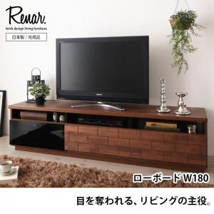 天然木アルダー材レンガ調デザインリビング収納シリーズ Renar. レナル ローボードW180 TV...