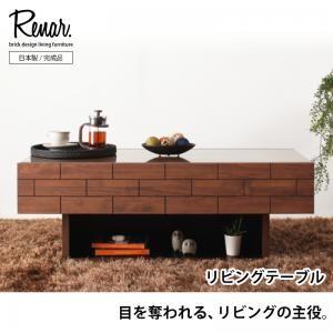 天然木アルダー材レンガ調デザインリビング収納シリーズ Renar. レナル リビングテーブル 完成品...