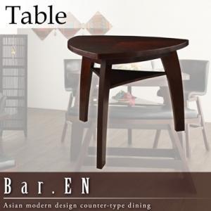 アジアンモダンデザインカウンターダイニング Bar.EN バーテーブル単品(幅135) ダイニングテ...