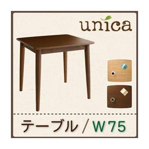 天然木タモ無垢材ダイニング unica ユニカ テーブル単品(幅75) ダイニングテーブル 食卓テー...