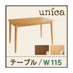 天然木タモ無垢材ダイニング unica ユニカ テーブル単品(幅115) ダイニングテーブル 食卓テ...