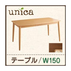 天然木タモ無垢材ダイニング unica ユニカ テーブル単品(幅150) ダイニングテーブル 食卓テ...