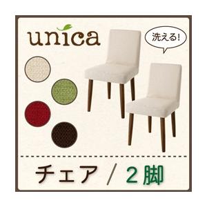 天然木タモ無垢材ダイニング unica ユニカ カバーリングチェア(同色2脚組) 食卓イス ダイニン...