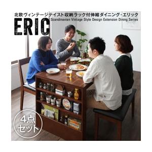 収納ラック付 伸縮ダイニング 北欧ヴィンテージテイスト Eric エリック 4点セット(テーブル+チ...