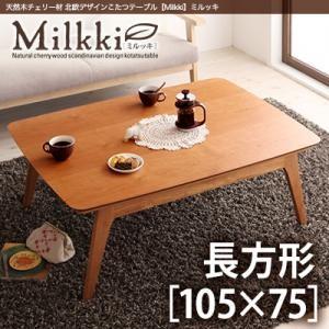 天然木チェリー材 北欧デザインこたつテーブル Milkki ミルッキ 長方形(105×75) リビン...