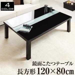 鏡面仕上げ こたつテーブル 4尺長方形(80×120cm)こたつのみ こたつ単品 センターテーブル ...
