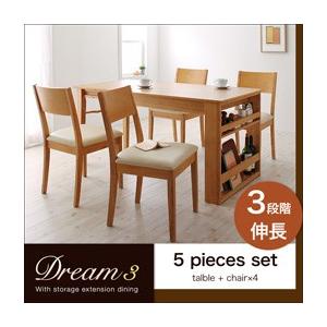 3段階に広がる!収納ラック付きエクステンションダイニング Dream.3 5点セット(テーブル+チェ...
