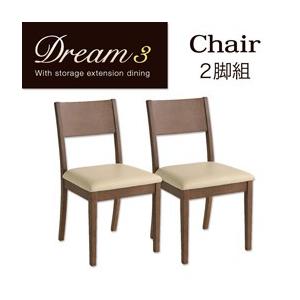 3段階に広がる!収納ラック付きエクステンションダイニング Dream.3 チェア(2脚組) 食卓イス...