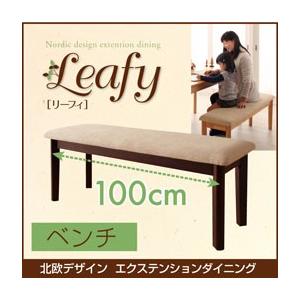 北欧デザインエクステンションダイニング Leafy リーフィ ベンチ単品(幅100) ダイニングベン...