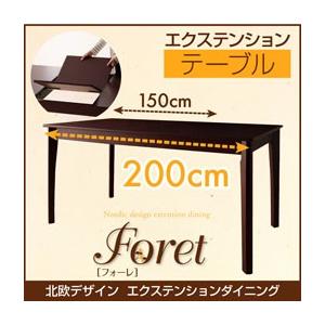 北欧デザインエクステンションダイニング Foret フォーレ テーブル単品(幅150-200) 伸縮...