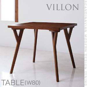 北欧モダンデザインダイニング VILLON ヴィヨン テーブル単品(幅80) ダイニングテーブル 食...