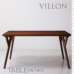 北欧モダンデザインダイニング VILLON ヴィヨン テーブル単品(幅140) ダイニングテーブル ...