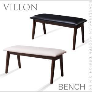北欧モダンデザインダイニング VILLON ヴィヨン ベンチ単品 ダイニングベンチ  0406002...