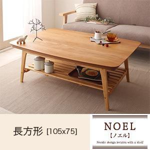 天然木オーク材 北欧デザイン棚付きこたつテーブル NOEL ノエル 長方形（105×75） リビング...