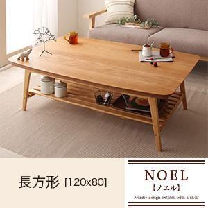天然木オーク材 北欧デザイン棚付きこたつテーブル NOEL ノエル 長方形（120×80） リビング...
