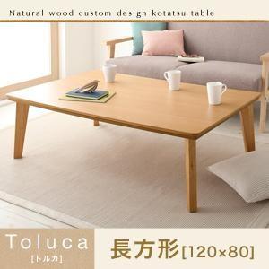 天然木カスタムデザインこたつテーブル Toluca トルカ 長方形(120×80) リビングテーブル...