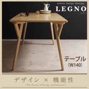 回転チェア付きモダンデザインダイニング LEGNO レグノ テーブル単品(幅140) ダイニングテー...