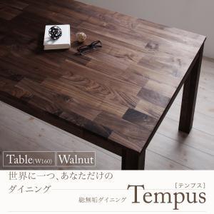 総無垢材ダイニング Tempus テンプス テーブル単品・ウォールナット(幅160) ダイニングテー...