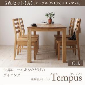 総無垢材ダイニング Tempus テンプス ダイニング5点セットA オーク(テーブルW135+チェア...