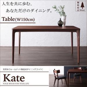 天然木ウォールナット無垢材ダイニング Kate ケイト テーブル単品(幅150) ダイニングテーブル...