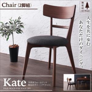 天然木ウォールナット無垢材ダイニング Kate ケイト チェア(2脚組) 食卓イス ダイニングチェア...