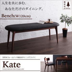 天然木ウォールナット無垢材ダイニング Kate ケイト ベンチ単品 ダイニングベンチ  040600...