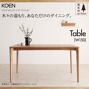 天然木オーク無垢材ダイニング KOEN コーエン テーブル単品(幅150) ダイニングテーブル 食卓...