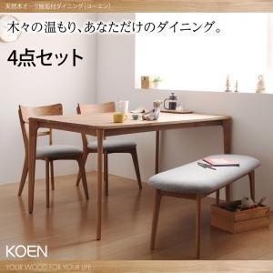 天然木オーク無垢材ダイニング KOEN コーエン ダイニング4点セット ダイニングテーブルセット ダ...
