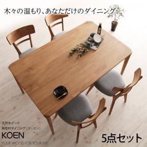 天然木オーク無垢材ダイニング KOEN コーエン ダイニング5点セット ダイニングテーブルセット ダ...