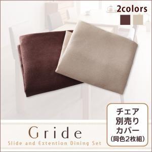 スライド伸縮テーブルダイニング Gride グライド チェア別売りカバー(同色2枚組) ※カバーのみ...