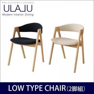 モダンインテリアダイニング ULALU ウラル ロータイプチェア単品 食卓イス ダイニングチェアー ...
