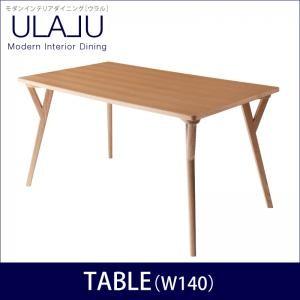 モダンインテリアダイニング ULALU ウラル テーブル単品(幅140) ダイニングテーブル 食卓テ...